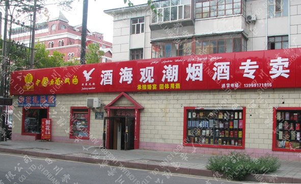 烟酒店门头招牌