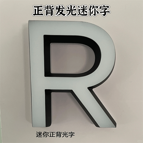 正背发光迷你字