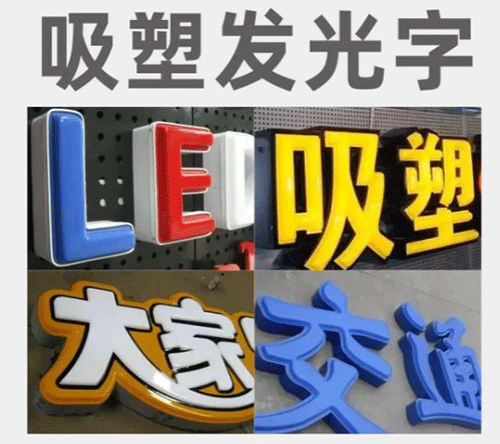 吸塑发光字